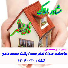 مشاور املاک هادیشهر